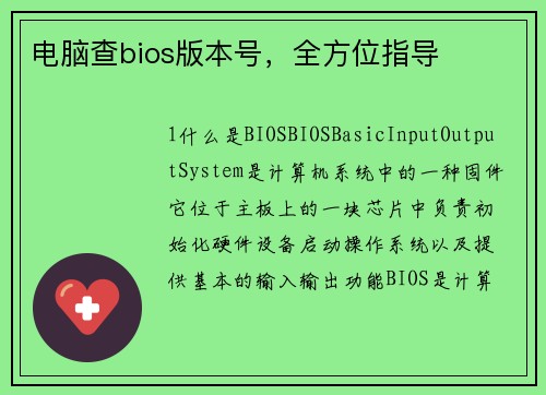 电脑查bios版本号，全方位指导
