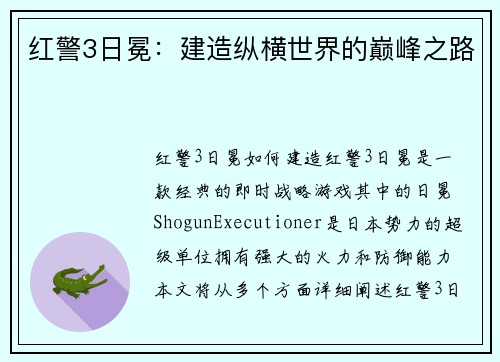 红警3日冕：建造纵横世界的巅峰之路