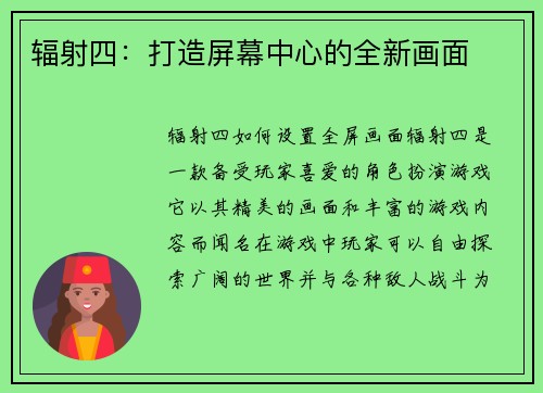 辐射四：打造屏幕中心的全新画面