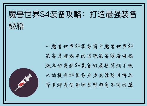 魔兽世界S4装备攻略：打造最强装备秘籍
