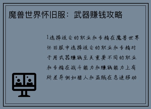 魔兽世界怀旧服：武器赚钱攻略