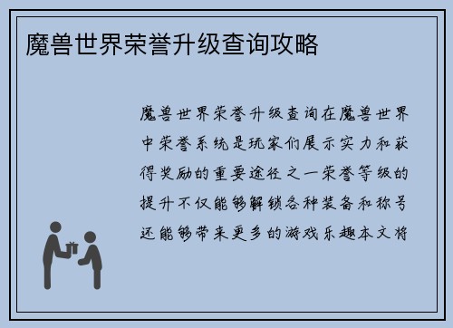 魔兽世界荣誉升级查询攻略