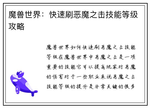 魔兽世界：快速刷恶魔之击技能等级攻略