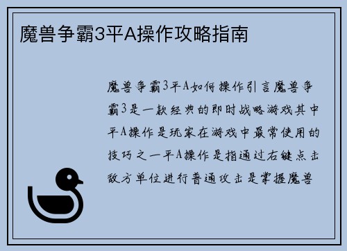 魔兽争霸3平A操作攻略指南