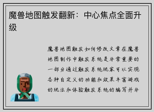 魔兽地图触发翻新：中心焦点全面升级