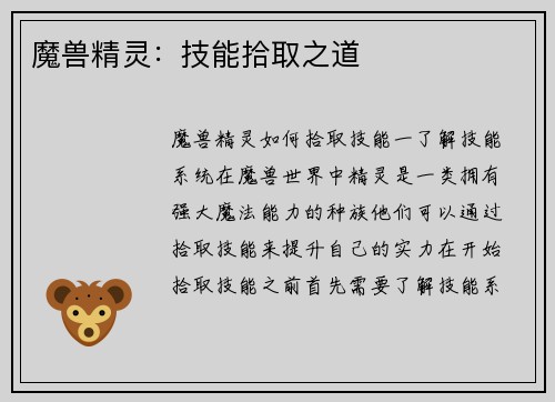 魔兽精灵：技能拾取之道
