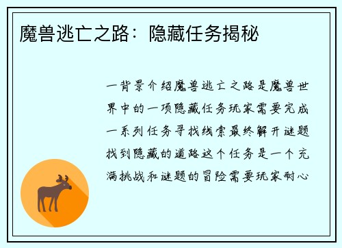 魔兽逃亡之路：隐藏任务揭秘
