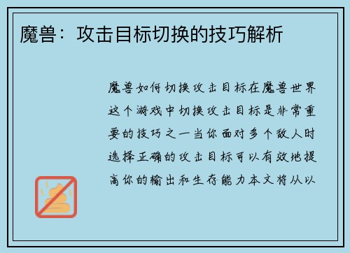 魔兽：攻击目标切换的技巧解析